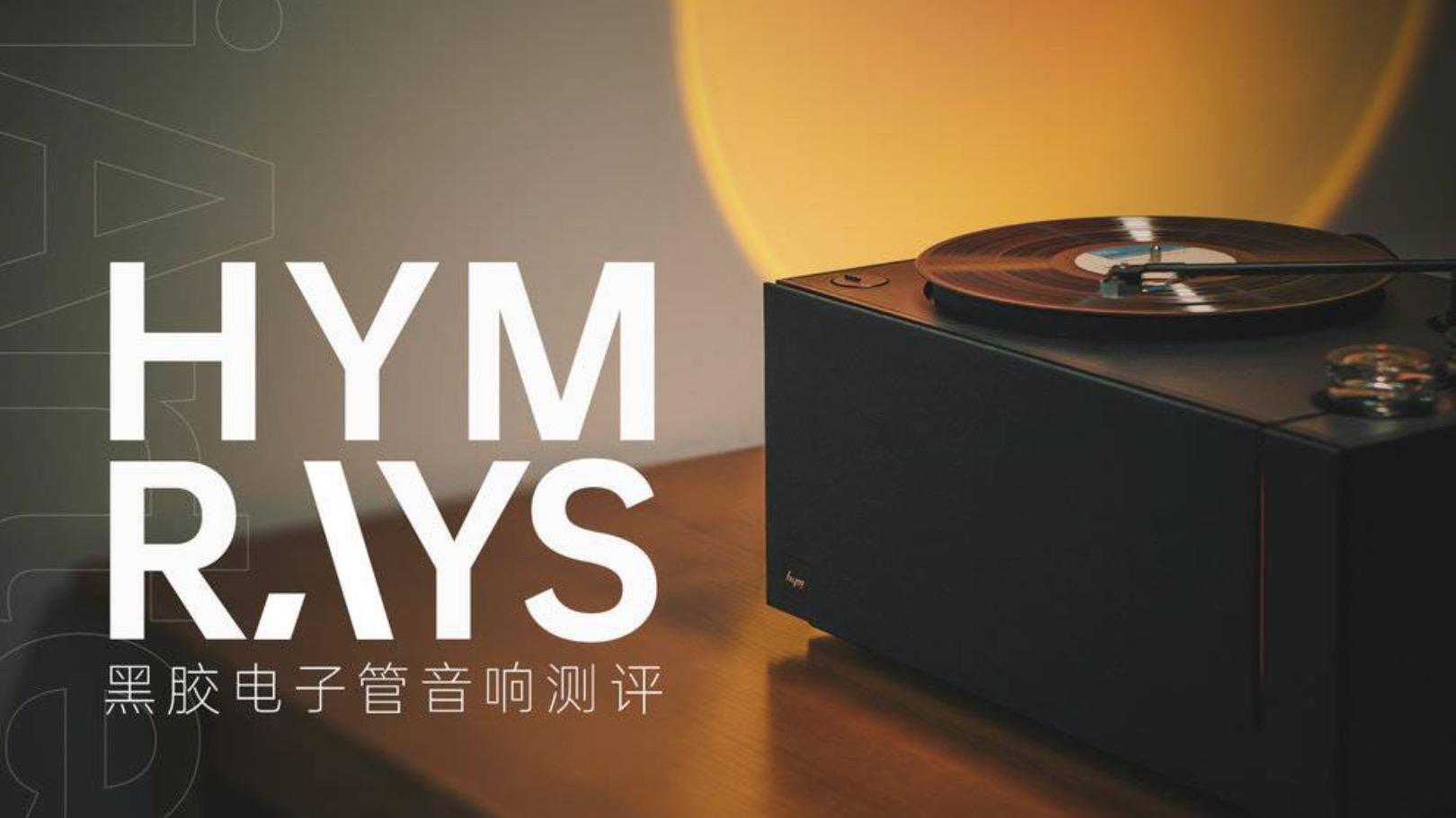 HYM-RAYS黑胶电子管音响，沉浸式享受HIFI音质