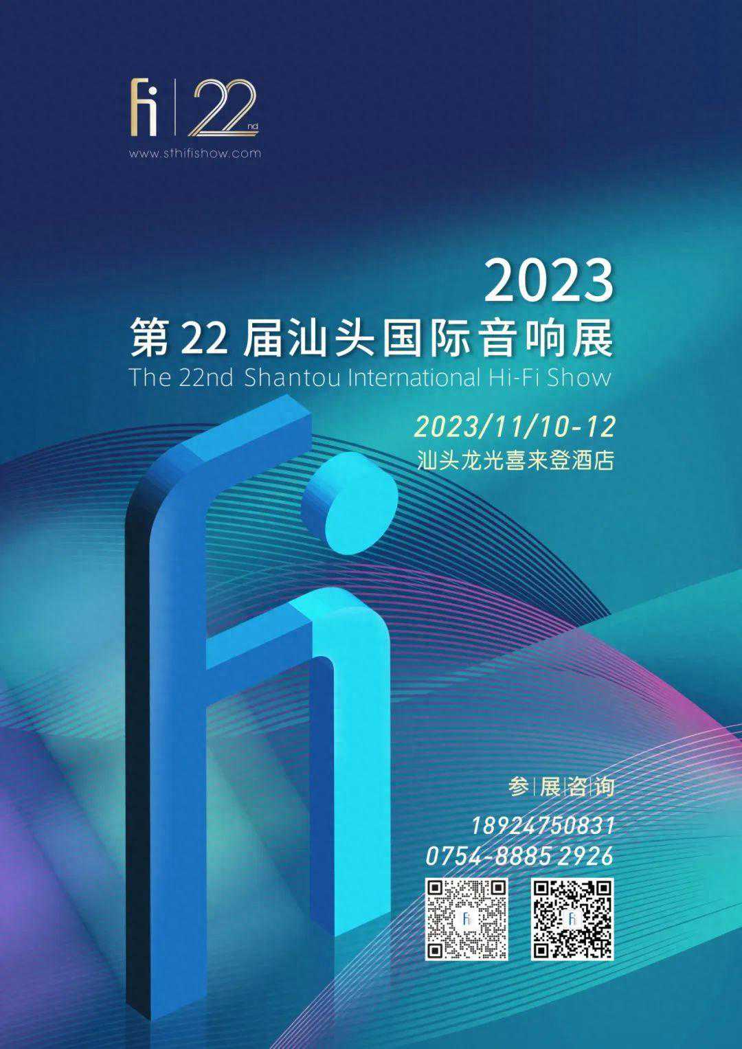 【展会预告】2023第22届汕头国际音响展(11月10~12日)