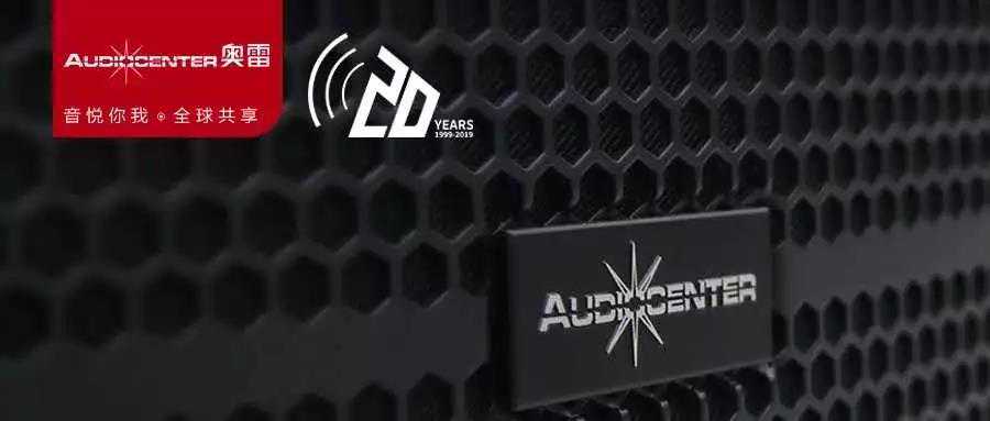 奥雷音响再获行业认可，20年从0到100实力见证