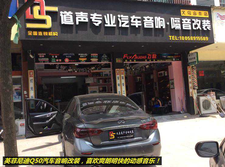 义乌车友的英菲尼迪Q50汽车音响改装作业过程