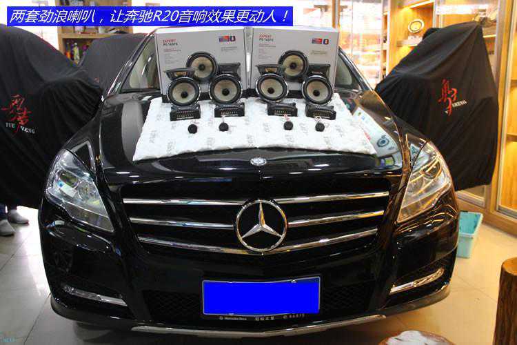 奔驰R20音响改装劲浪PS165FX喇叭，音质效果着实给力！