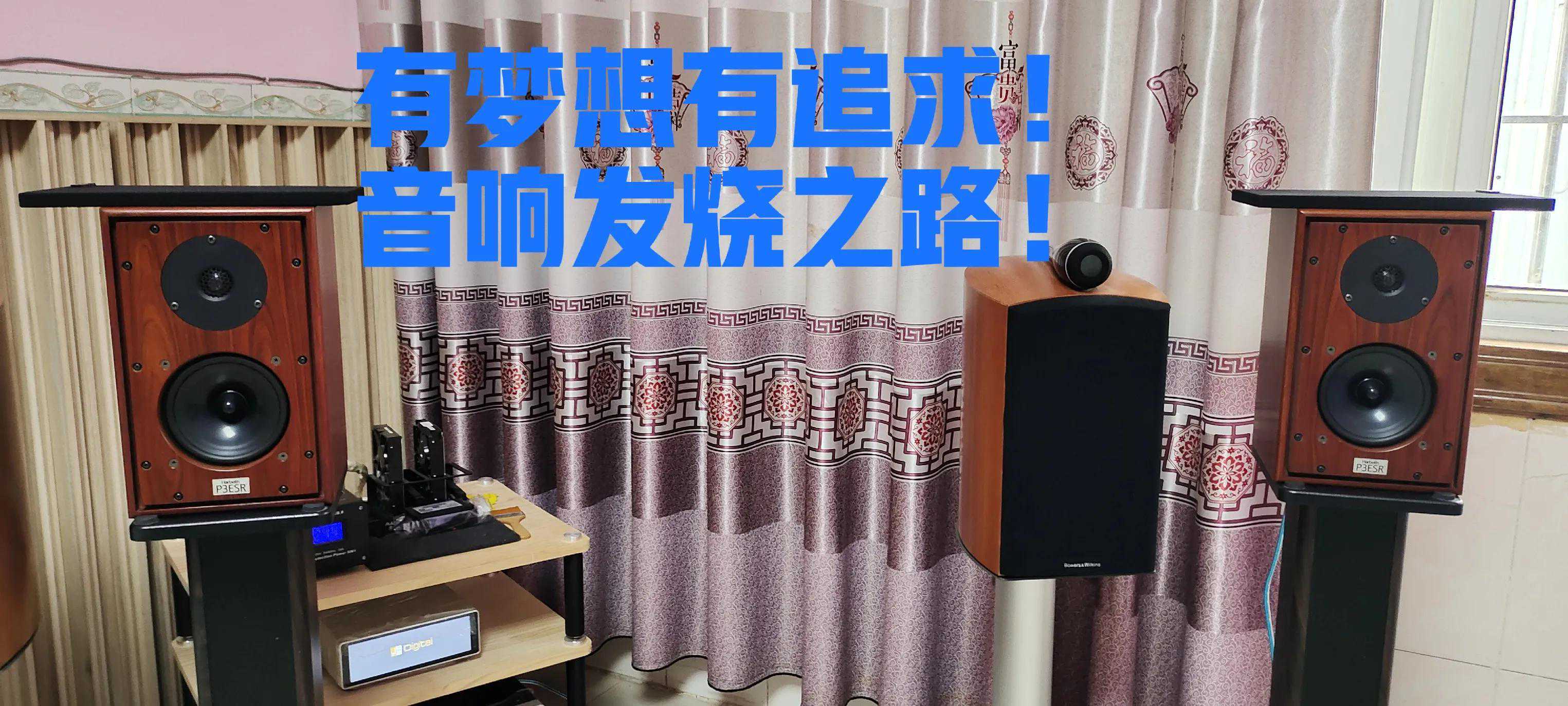 音响发烧之路，你懂什么回事了吗？
