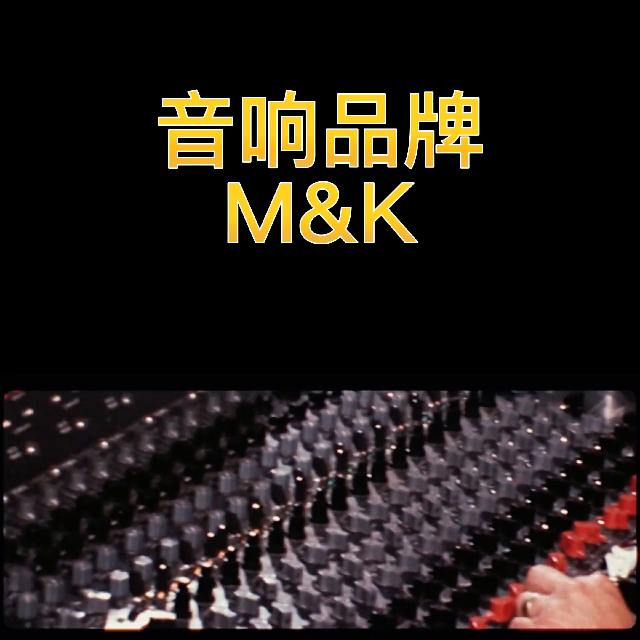 美国M&K SOUND音响怎么样？好莱坞御用监听音响品...