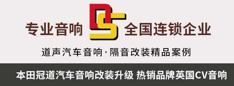 本田SUV冠道汽车音响改装升级 热销品牌英国CV音响功放雷贝琴喇叭