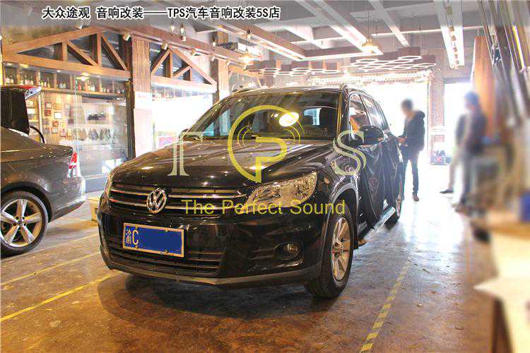 大众途观音响改装 入门系统 德国RS音响 Hi-Fi级喇叭