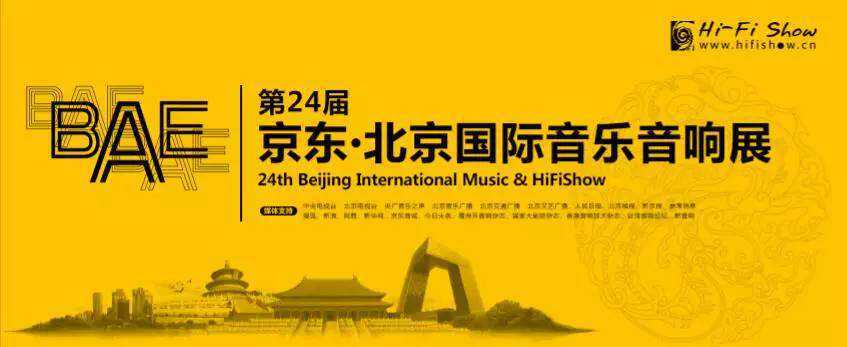 许英谔音响将登陆BAE第24届北京国际音乐音响展！