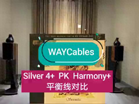 WAYCables平衡线对比测试#音响线材#发烧音响#串流数播