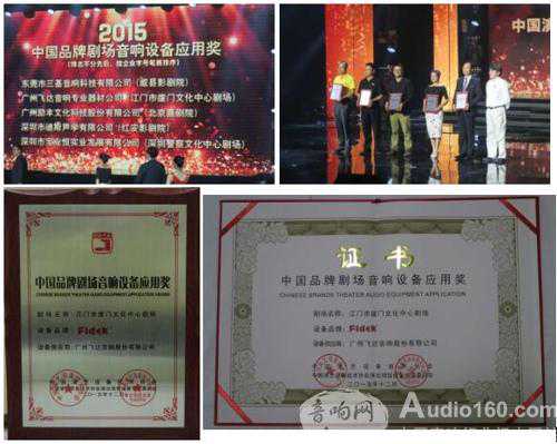 飞达音响(Fidek)荣获"中国品牌剧场音响设备应用奖"