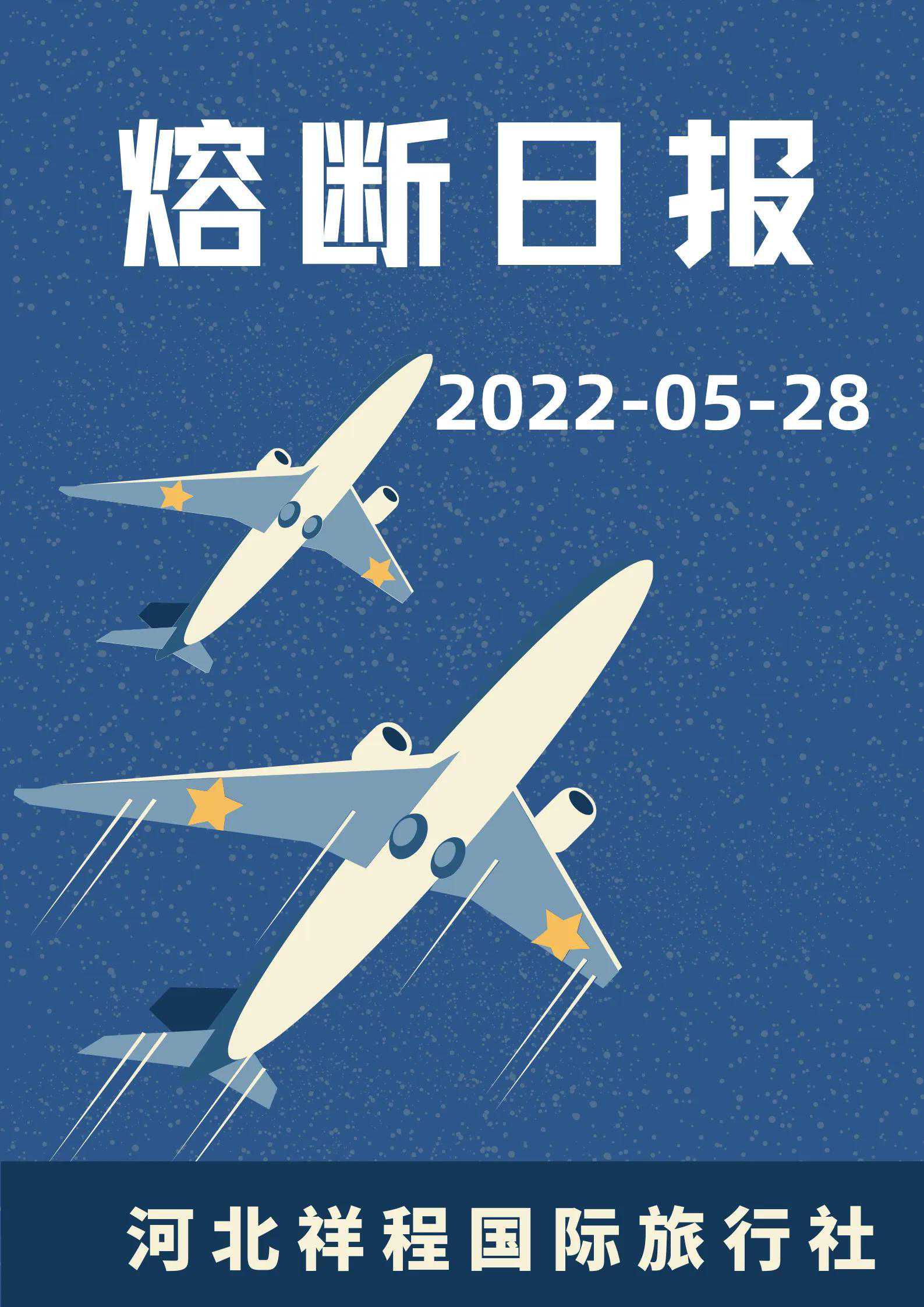 最新航班熔断预警