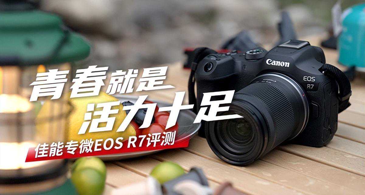 青春就是活力十足 佳能专微EOS R7评测