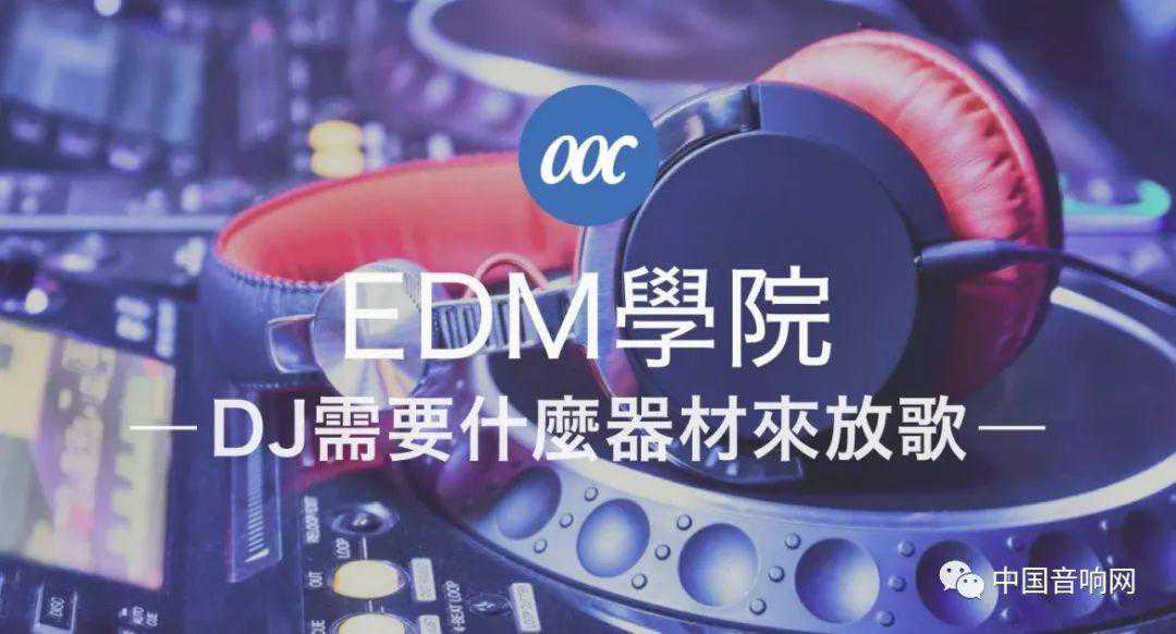 DJ需要什么器材来放歌