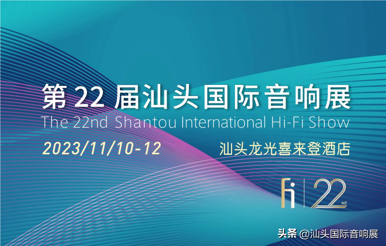 展会预告丨2023汕头国际音响展将于11月10至12日举行