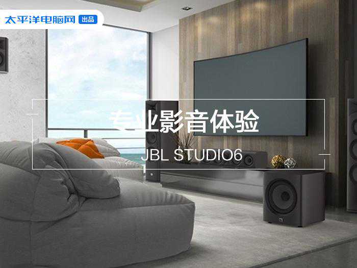 JBL STUDIO6家庭影院系列 创新至纯音质 专业影音体验