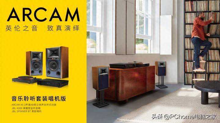 ARCAM x JBL 音乐聆听套装：让声音变得更美