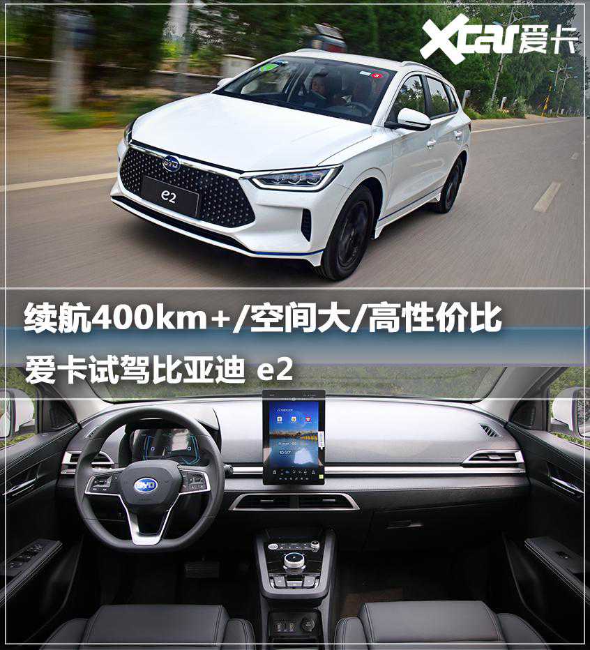 续航400km+/空间大/高性价比 爱卡试驾比亚迪 e2