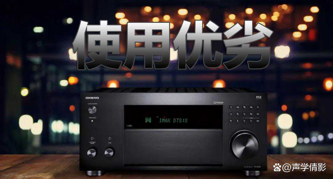 安桥RZ50全景声解码功放优缺点总汇——客厅用户的新选择