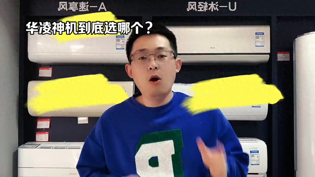 华凌空调神器到底是选去年的N8H1还是今年的H1pro？