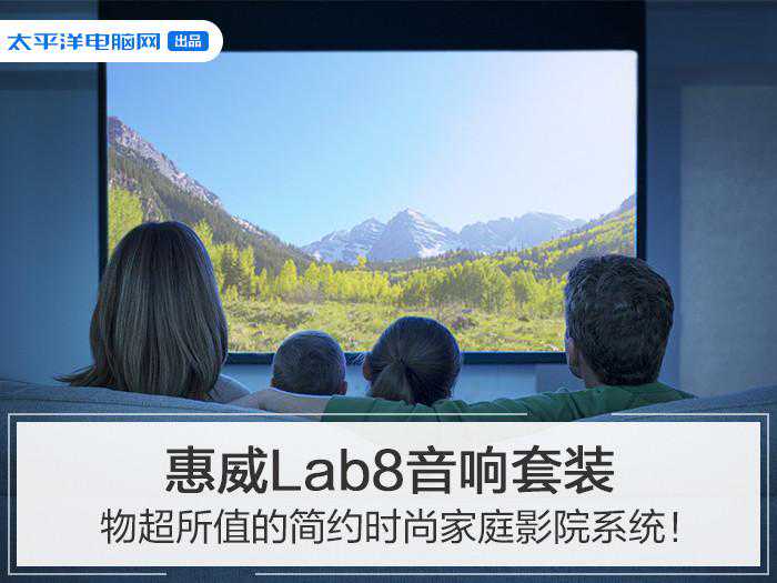 惠威Lab8音响套装 物超所值的简约时尚家庭影院系统