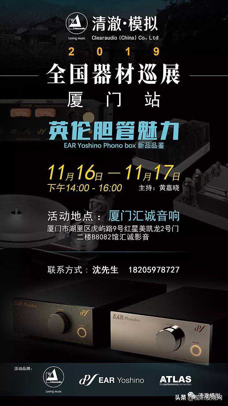 「全国器材巡展 厦门站」英伦胆管 EAR Yoshino Phonobox新品品鉴