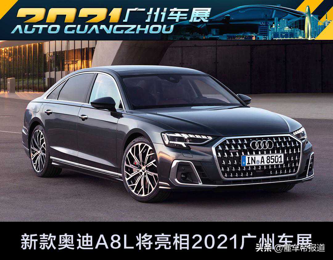 新车 |“换脸”奥迪A8L将亮相广州车展，跟奔驰S级、宝马7系你选谁