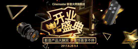 打造影音新体验！Cinemaster影音大师天猫店开业！