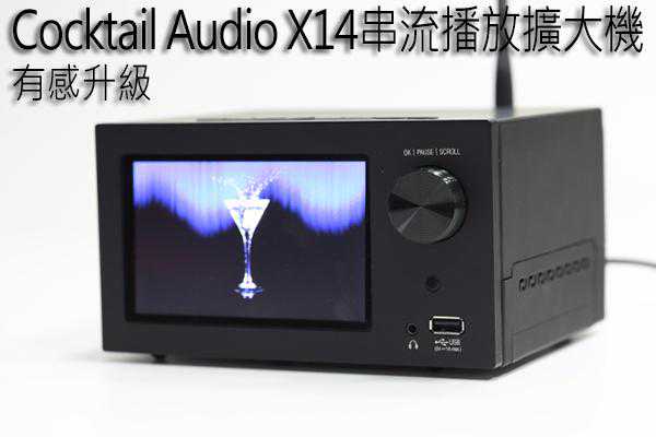 有感升级：Cocktail Audio X14串流播放扩大机