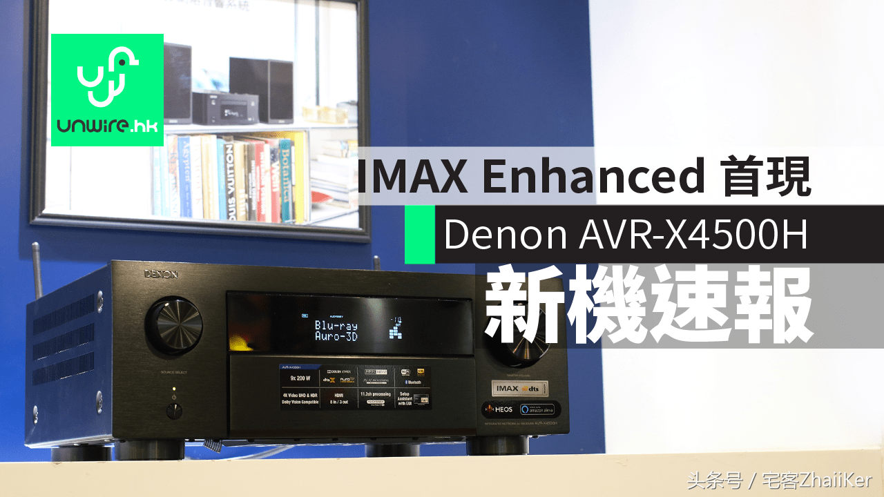 天龙 AVR-X4500H IMAX Enhanced Ready +全制式制霸机种香港首现