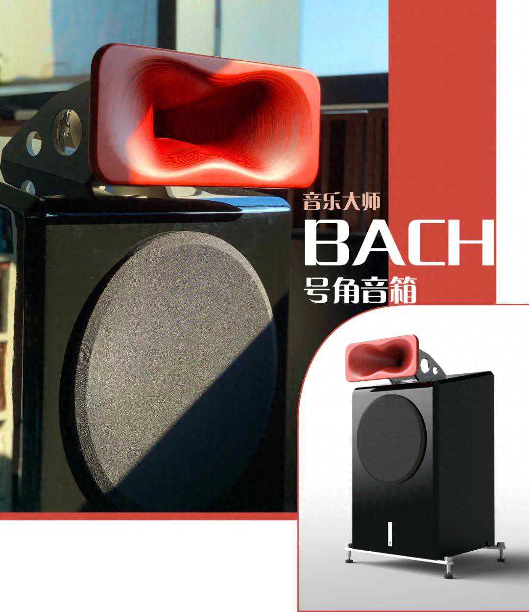 封面故事｜传统老号角音箱可以退休了——音乐大师BACH号角音箱