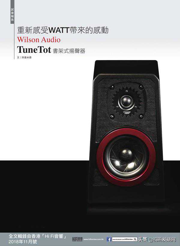 重新感受WATT带来的感动：Wilson Audio TuneTot书架式扬声器
