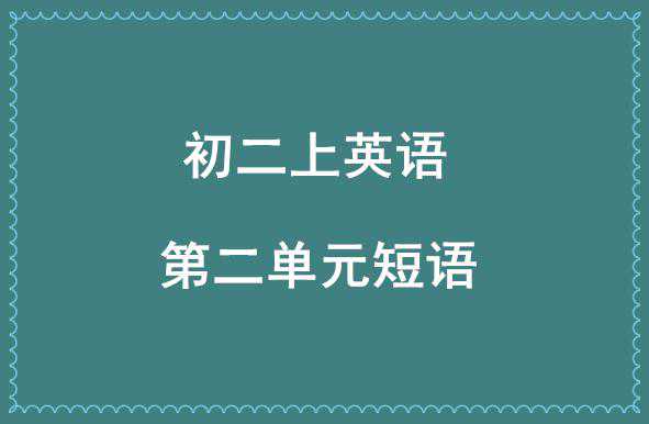 初二上册英语第二单元必背短语（复习与新学）