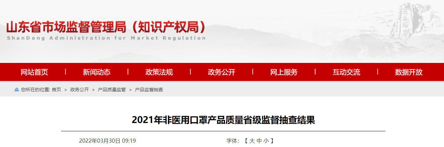 山东省市场监管局公布2021年非医用口罩产品质量省级监督抽查结果