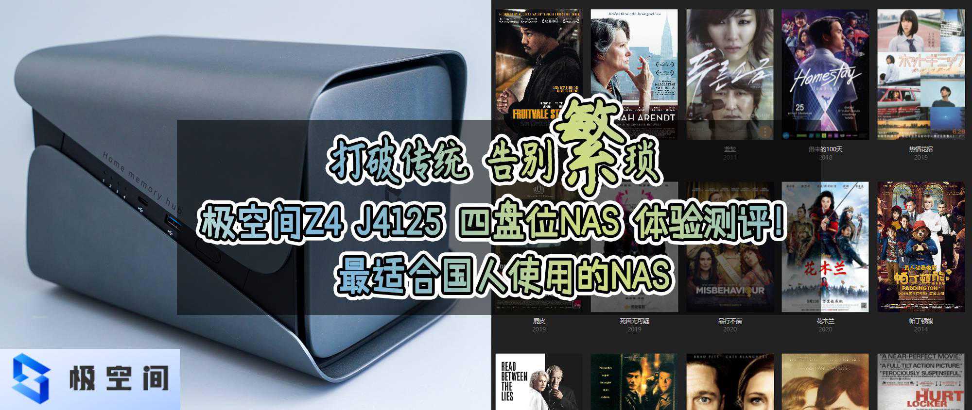 打破传统，告别繁琐：极空间Z4 J4125 四盘位NAS 体验测评！
