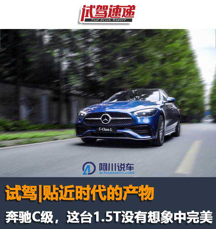试驾｜奔驰C级，贴近时代的产物，这台1.5T没有想象中完美
