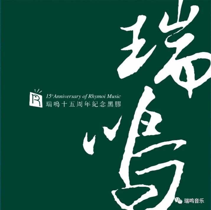 瑞鸣十五周年音乐欣赏会在阿森纳主题餐厅酒吧顺利举行~