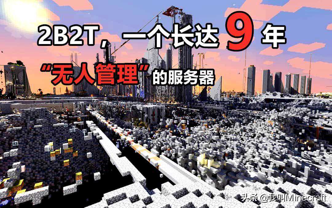 我的世界：你知道2B2T服务器么？长达9年无管理，萌新该如何生存