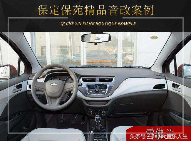 保定保苑雪佛兰音响升级雷贝琴——皇帝位触手可及！