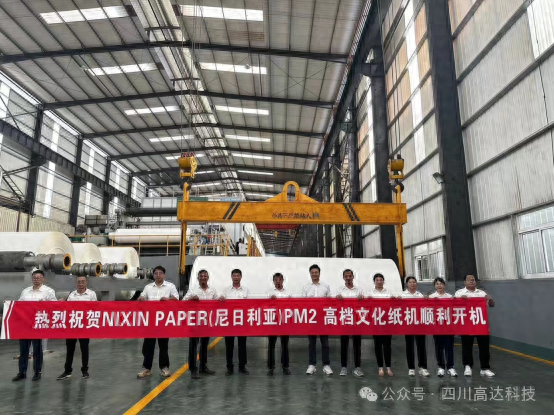 尼鑫纸业公司采用高达科技DCS、QCS、蒸汽冷凝水控制系统迎来喜讯