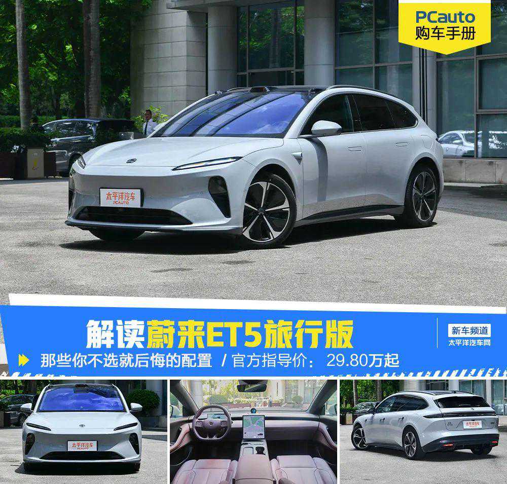 蔚来ET5旅行版刚上市，竟和普通版一个价！细数那些你不选就后悔的配置
