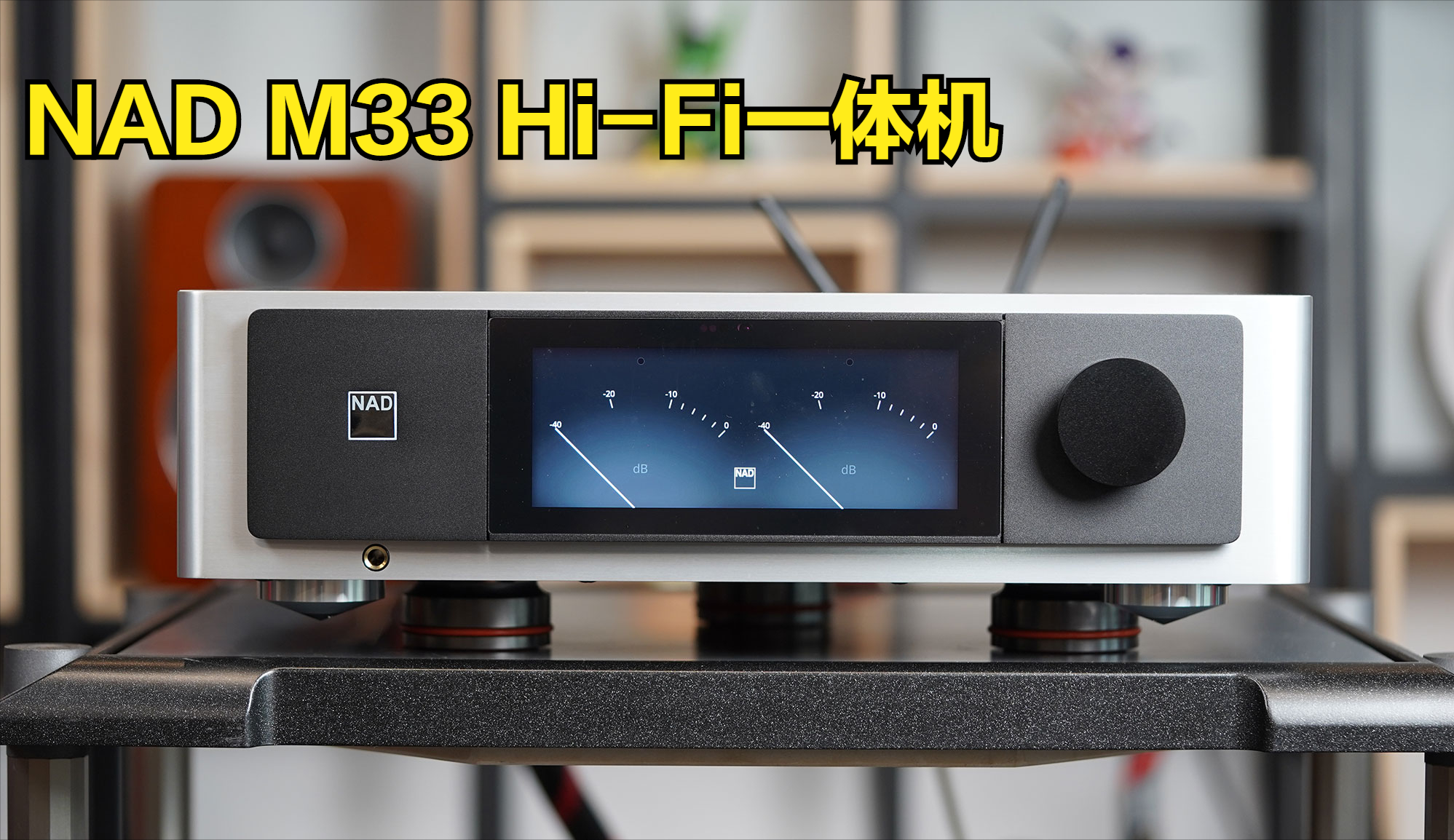 这才是适合普通人的高级功放！NAD M33多功能一体机试用
