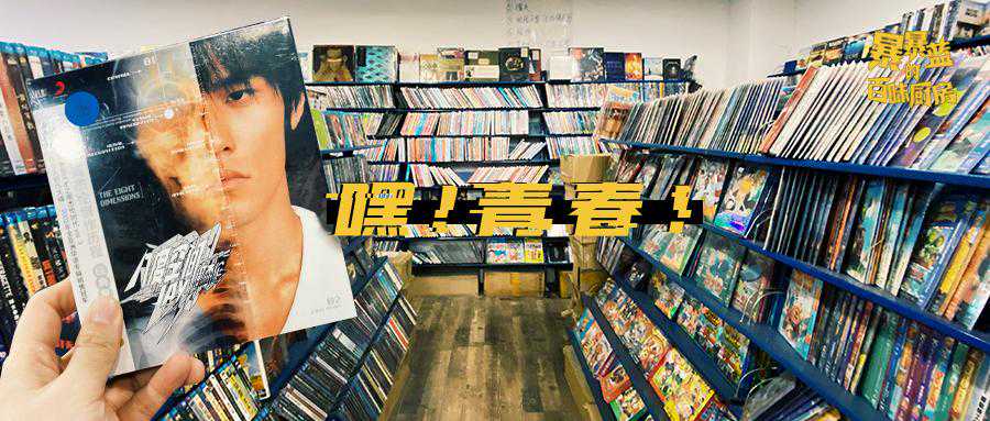 这可能是沈阳最后一家音像店，你的青春还在吗？