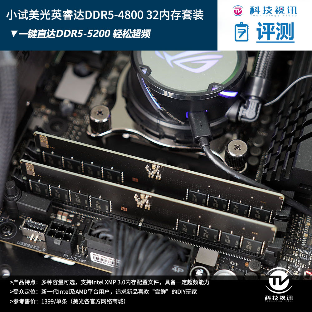 普条秒变超频条 小试美光英睿达 DDR5-4800 内存