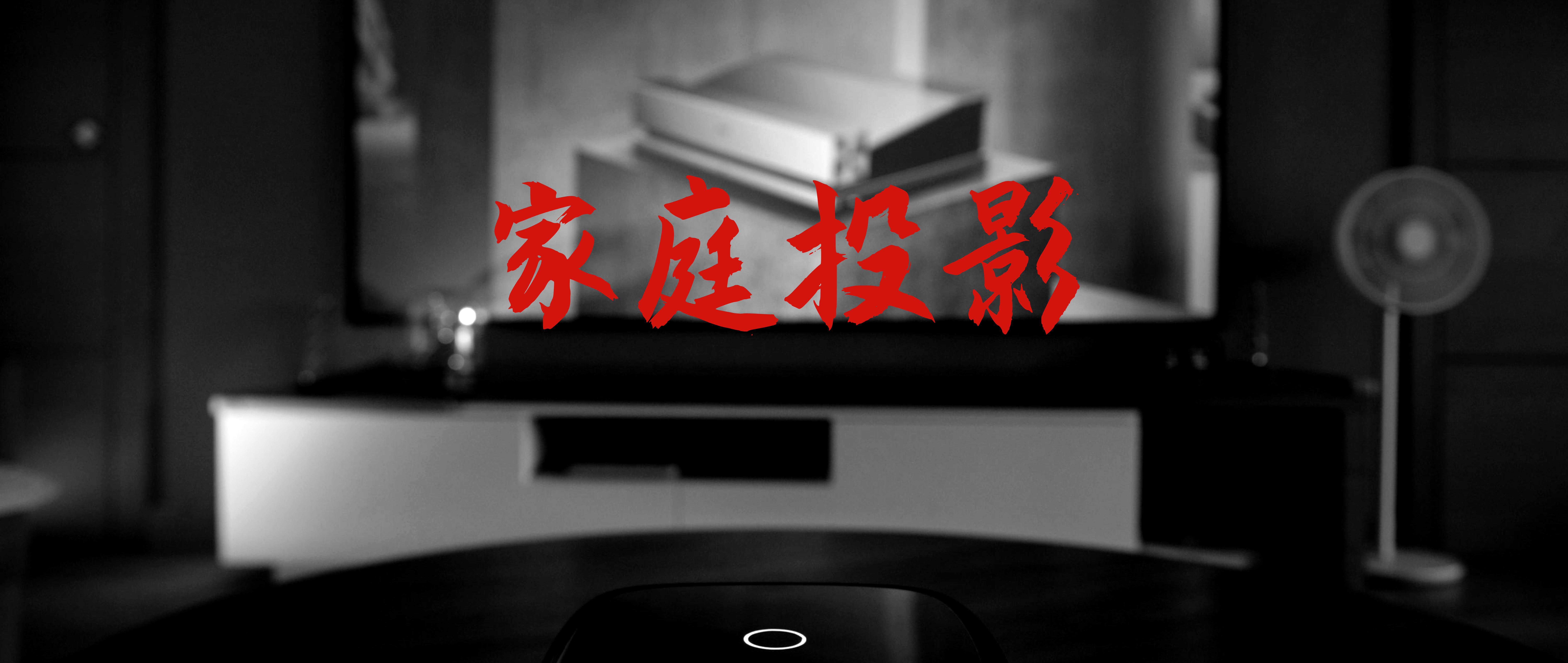 鸟枪换炮，搞定投影仪怎么选？没有最值的产品，只有最适合的方案