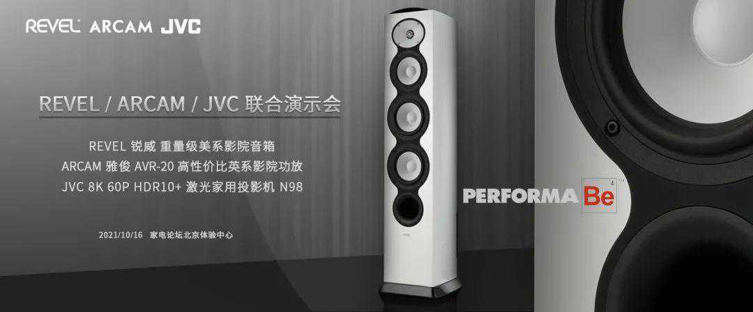 北京下一场高端影院演示将会是场Pary，2021年10月16号 Revel、Arcam和JVC 8K联手.....