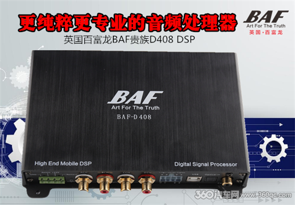 百富龙BAF贵族D408 DSP：烧友为何更重视它的音频处理能力