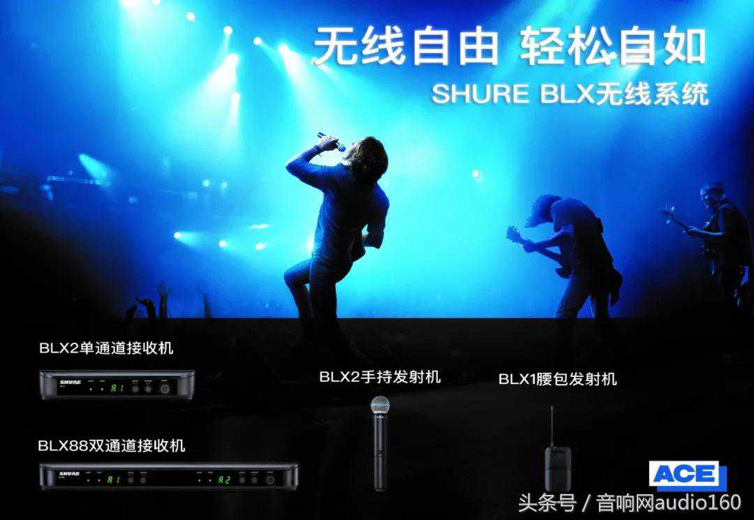 舒尔｜BLX无线系统大放送