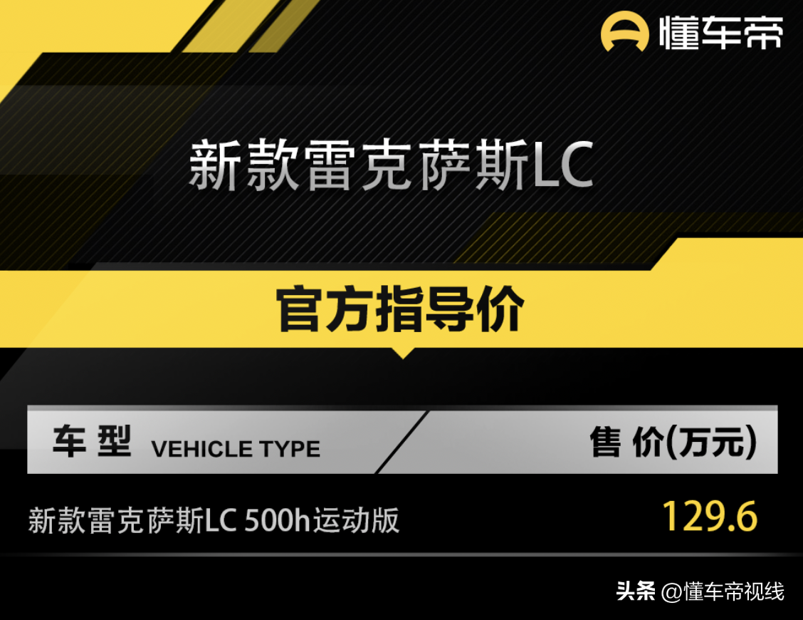 新车 | 售129.6万元，新款雷克萨斯LC正式上市，3.5升混动/悬浮屏幕