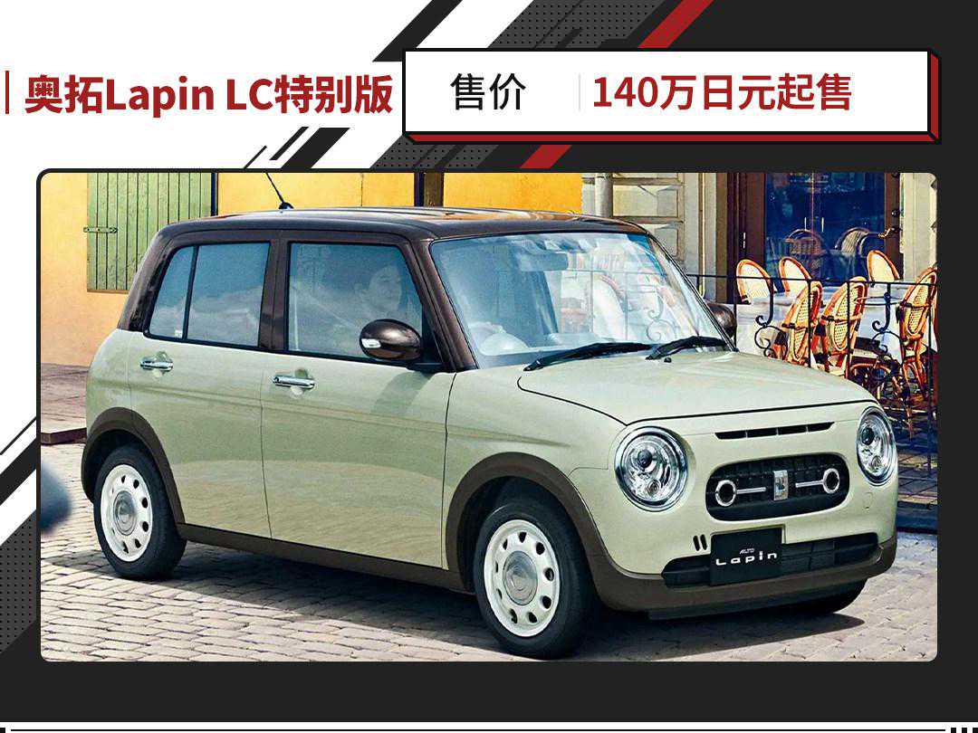 铃木奥拓Lapin LC特别版官图发布！若5万块钱你会考虑？