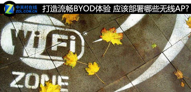打造流畅BYOD体验 应该部署哪些无线AP?