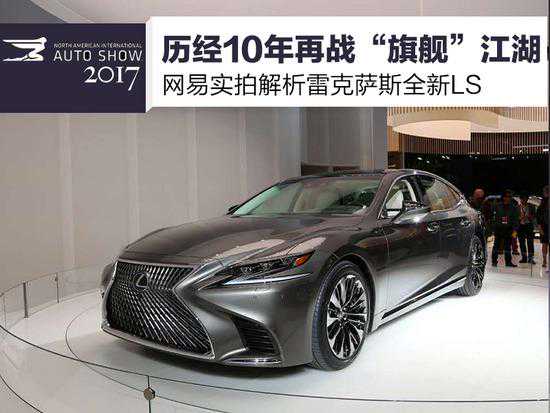 历经10年再战“旗舰”实拍雷克萨斯全新LS