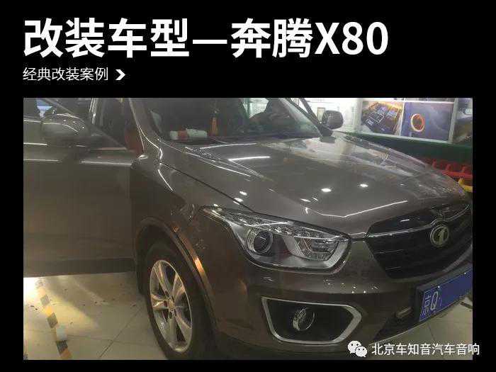 听见现场 奔腾X80改装绅士宝TS6.3—北京车知音汽车音响改装
